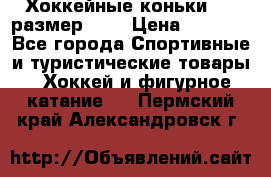 Хоккейные коньки CCM размер 30. › Цена ­ 1 000 - Все города Спортивные и туристические товары » Хоккей и фигурное катание   . Пермский край,Александровск г.